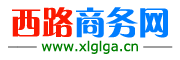 西路商务网