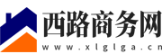 西路商务网